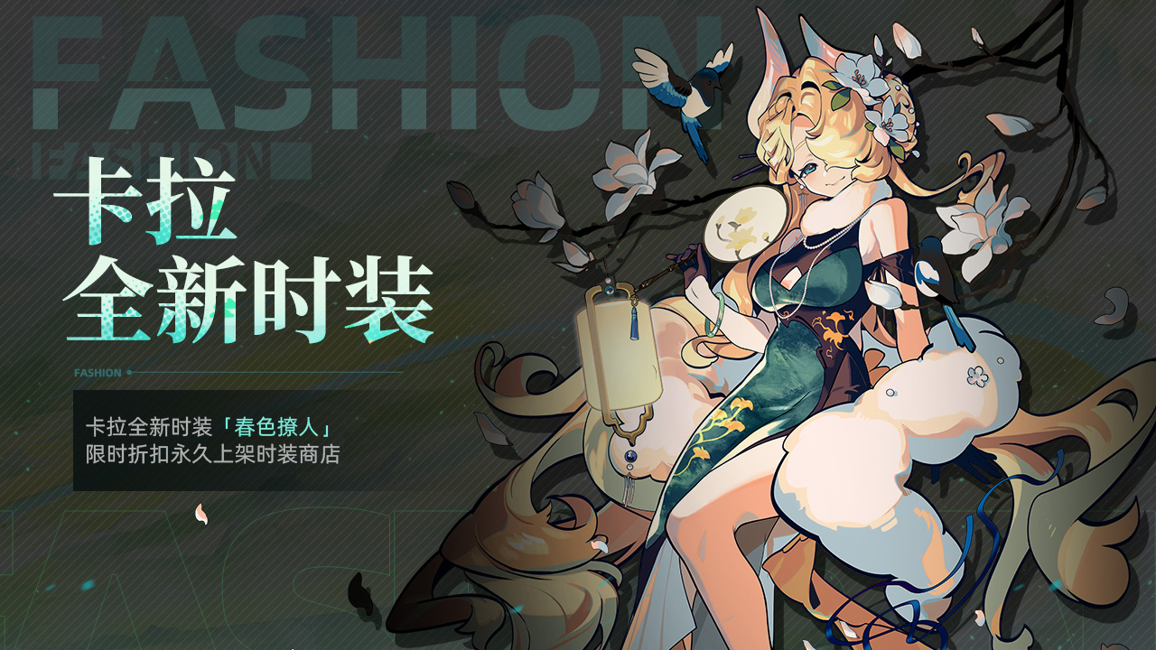 卡拉全新时装