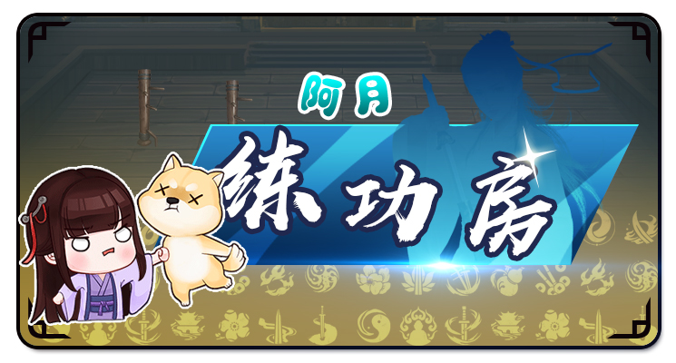 【活动】[阿月的练功房已关闭-奖励已结算]制作属于你的我的侠客武学招式！