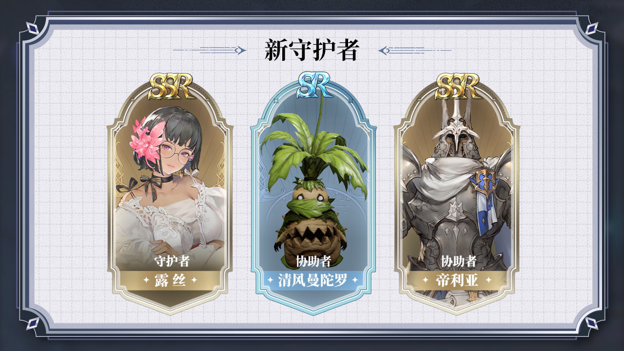 新守护者