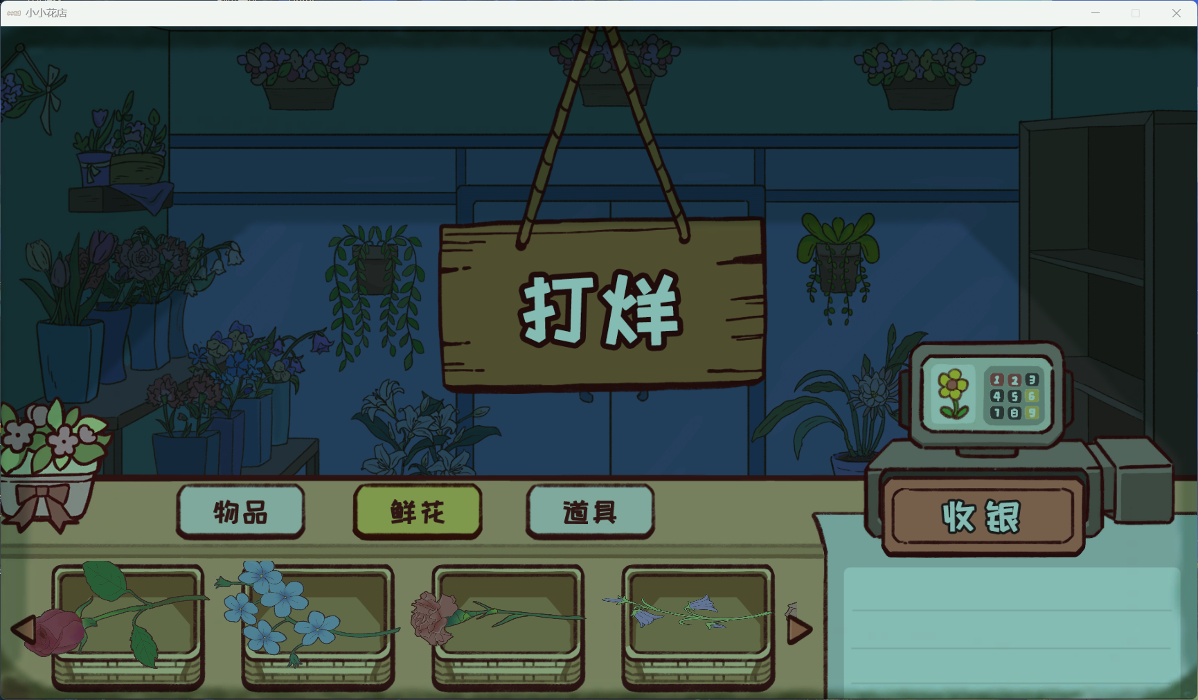 小小花店游戏截图