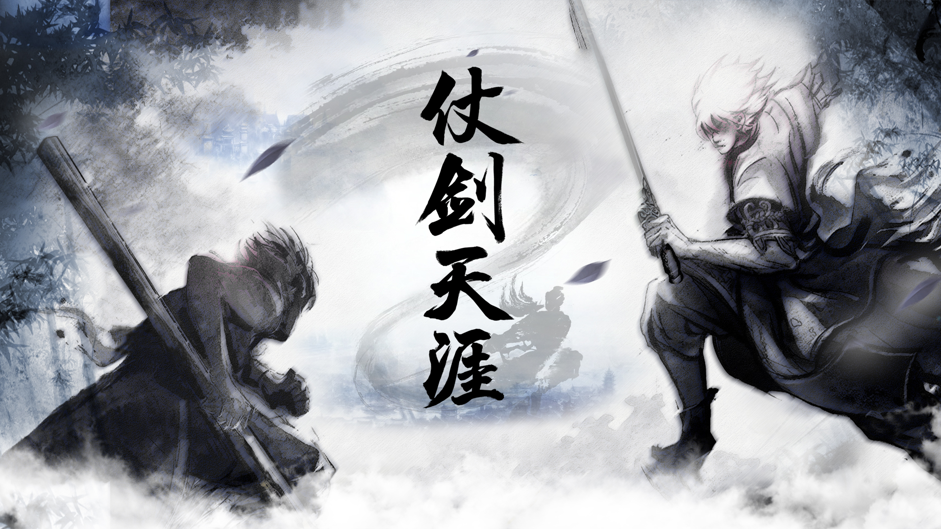 仗剑天涯