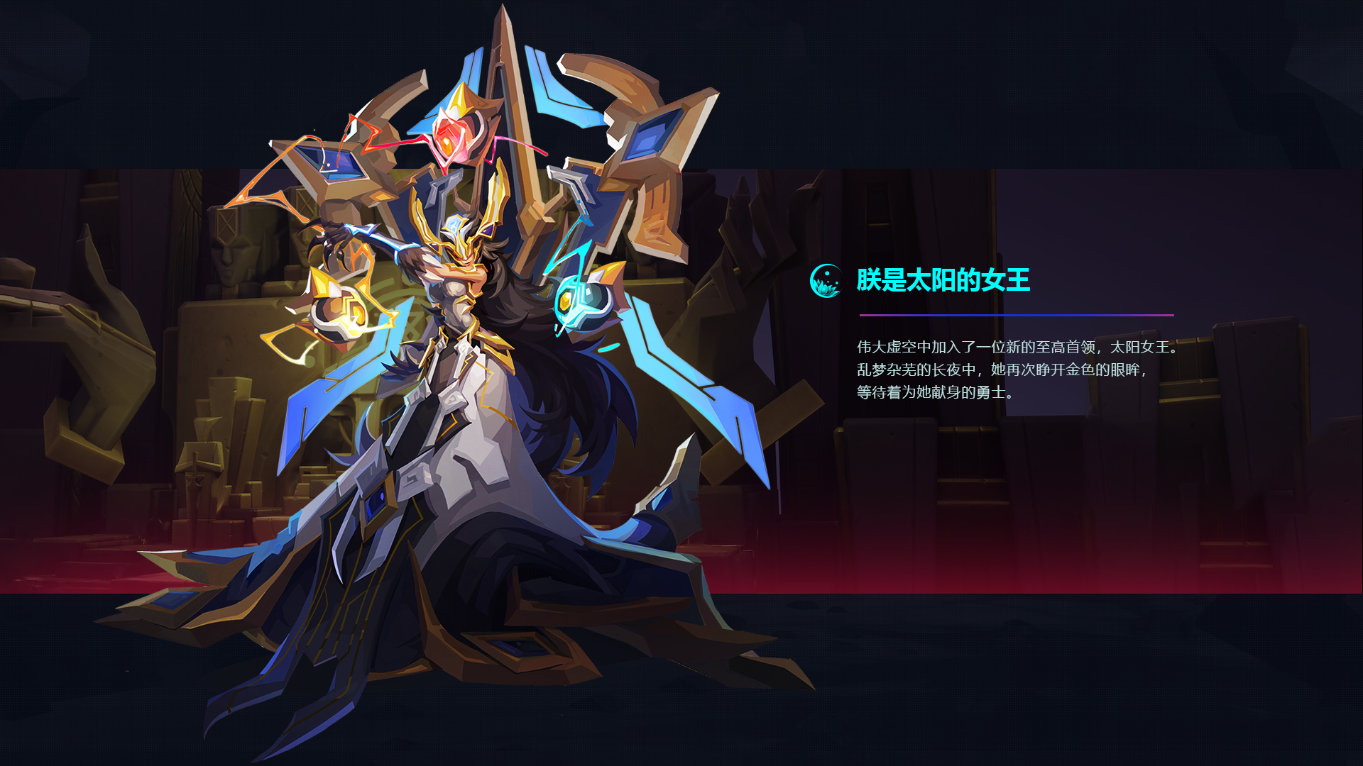 至高首领：太阳女王