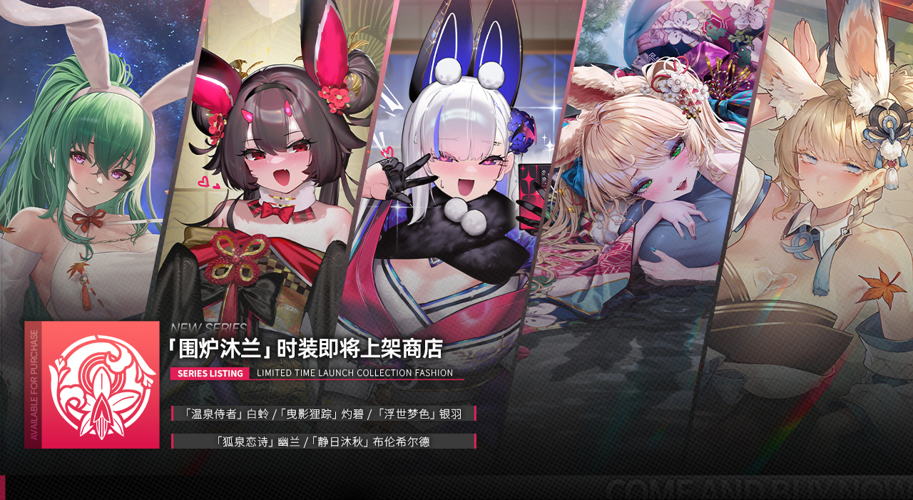 全新时装限时上线
