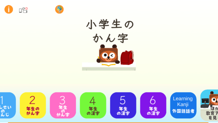 小学生のかん字 1~6年生 四字熟語付き游戏截图