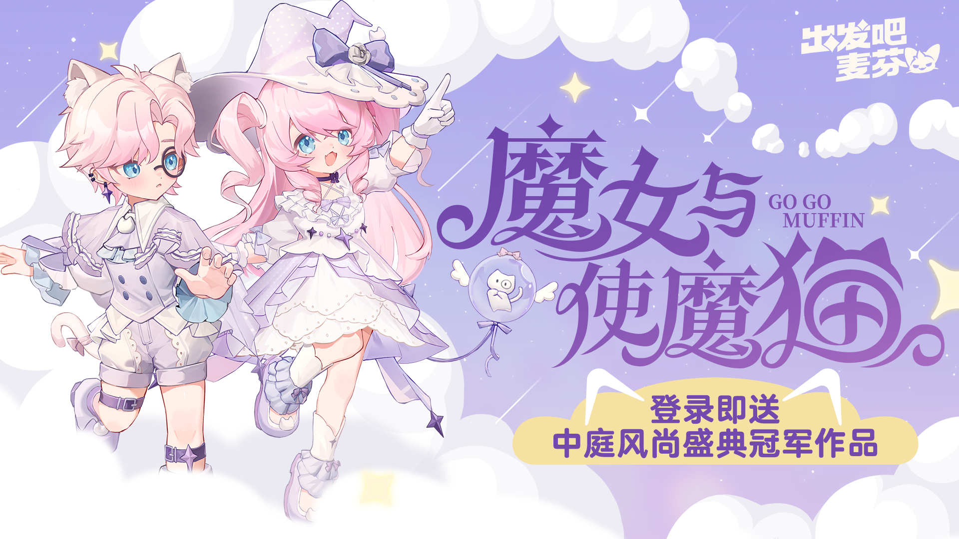 【魔女与使魔猫】登录即领！