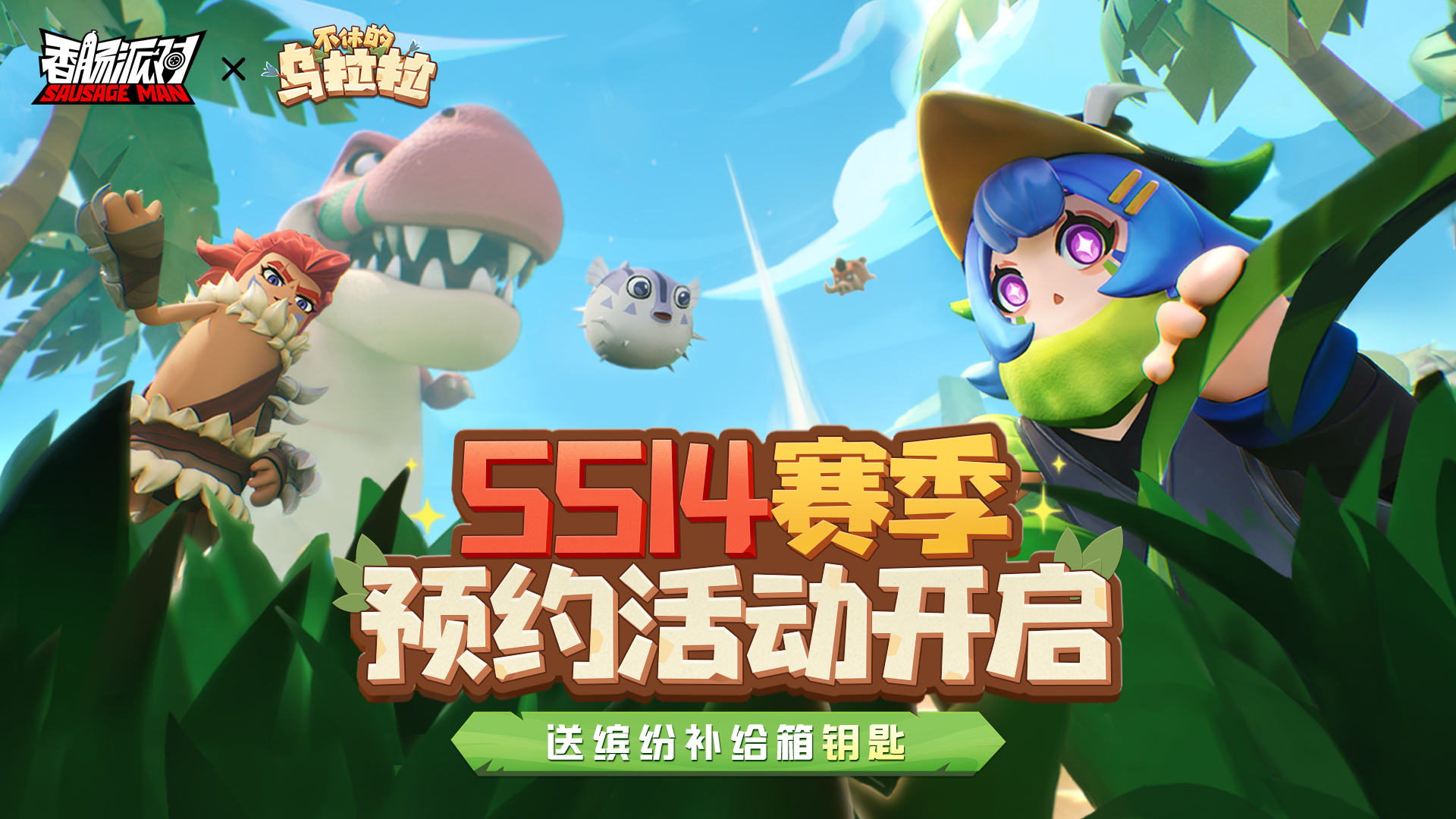 预约新赛季，送缤纷补给箱钥匙！