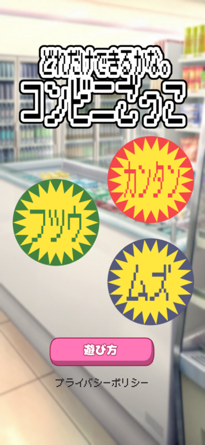 どれだけできるかな。こんびにごっこ游戏截图