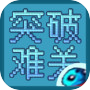 突破难关icon