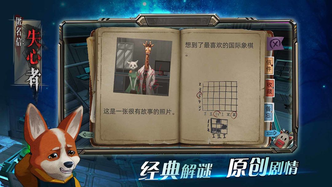 匿名信:失心者游戏截图