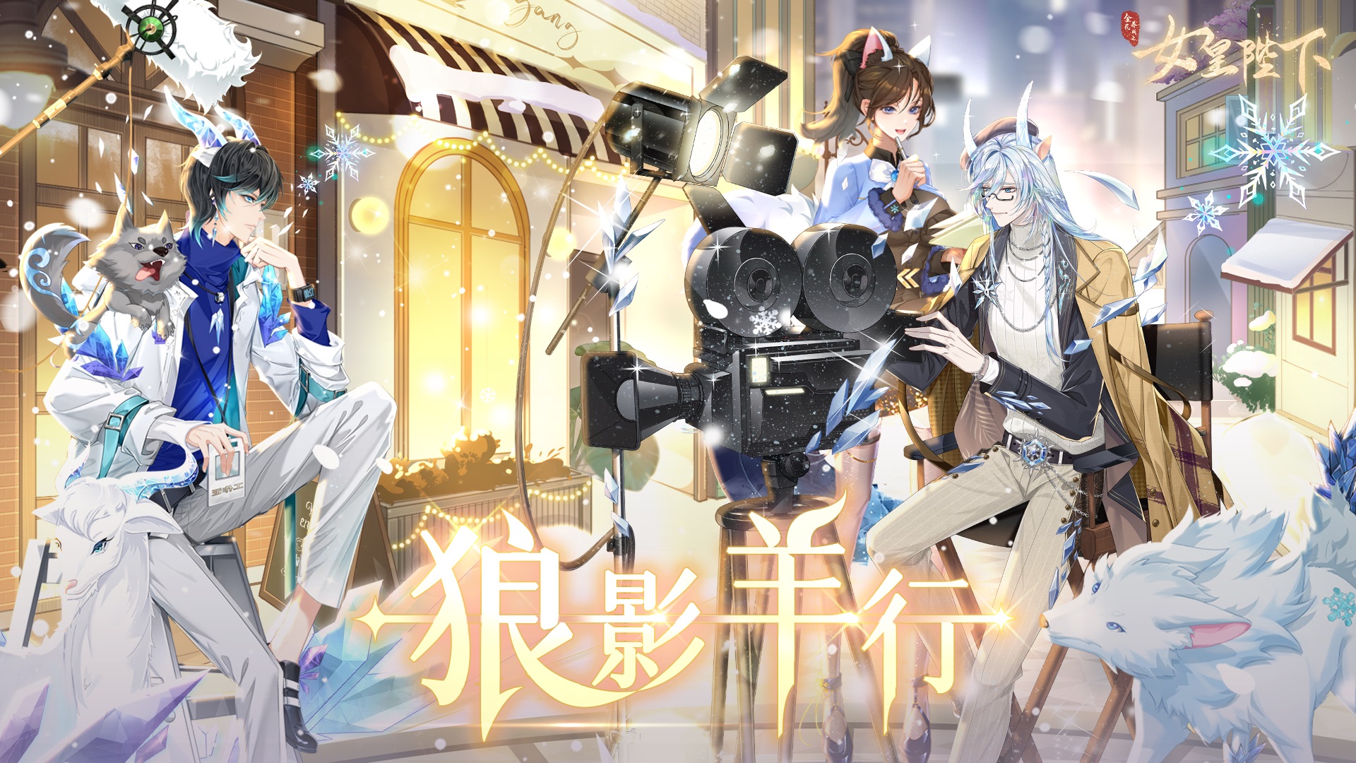 15.8 狼影羊行梦凰都
