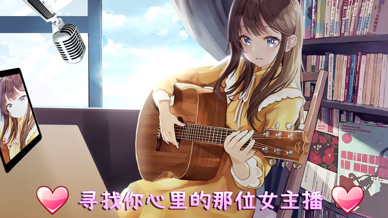 BFG主播养成游戏截图