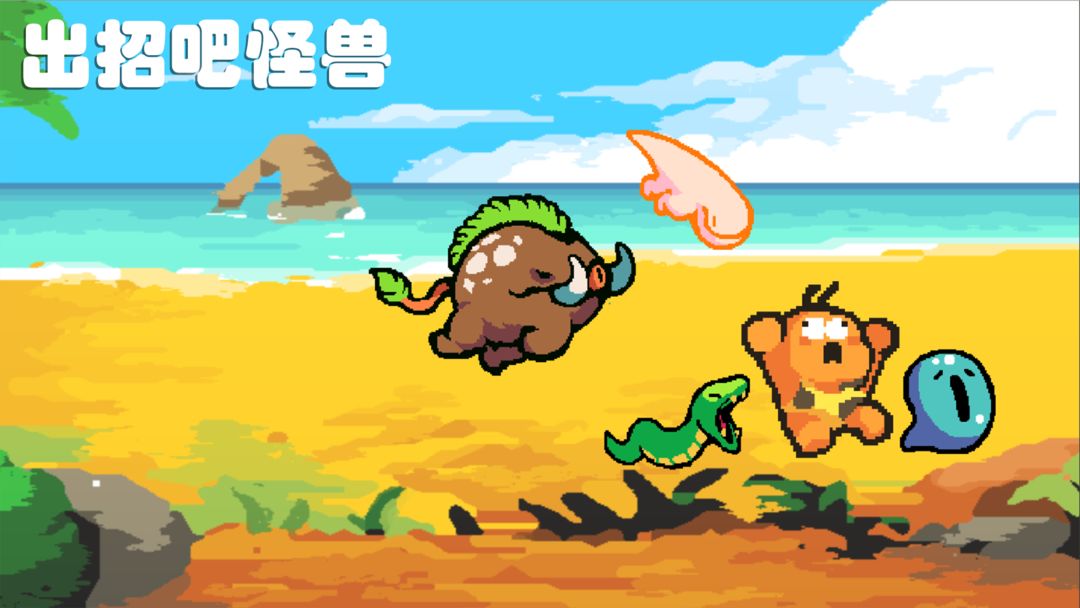 出招吧怪兽