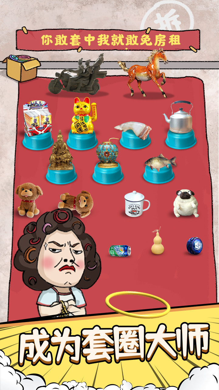 套圈模拟器游戏截图