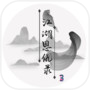 江湖恩仇录3icon