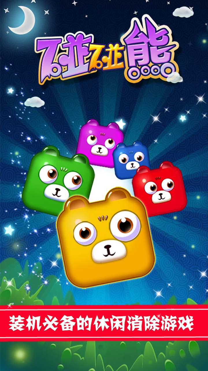 碰碰熊游戏截图