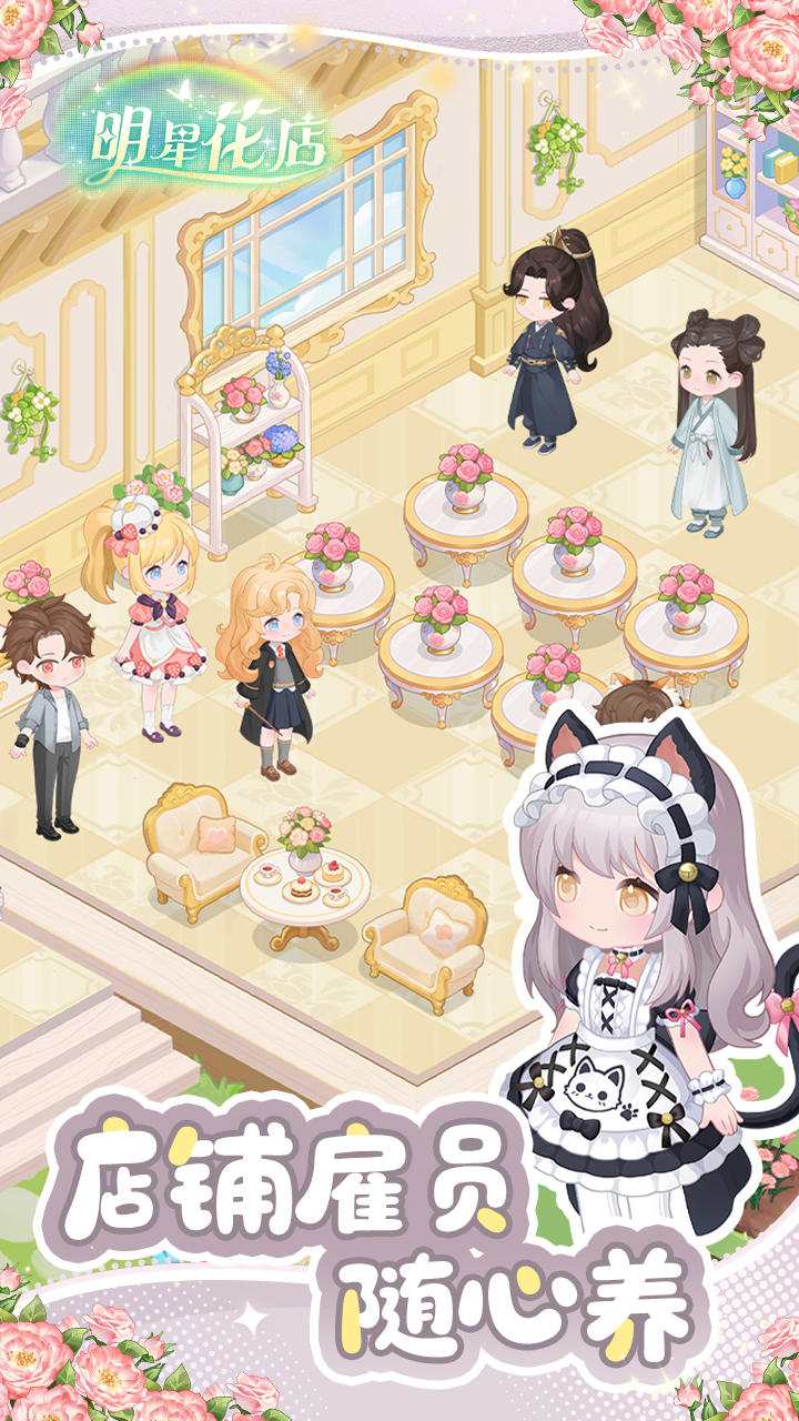 明星花店游戏截图