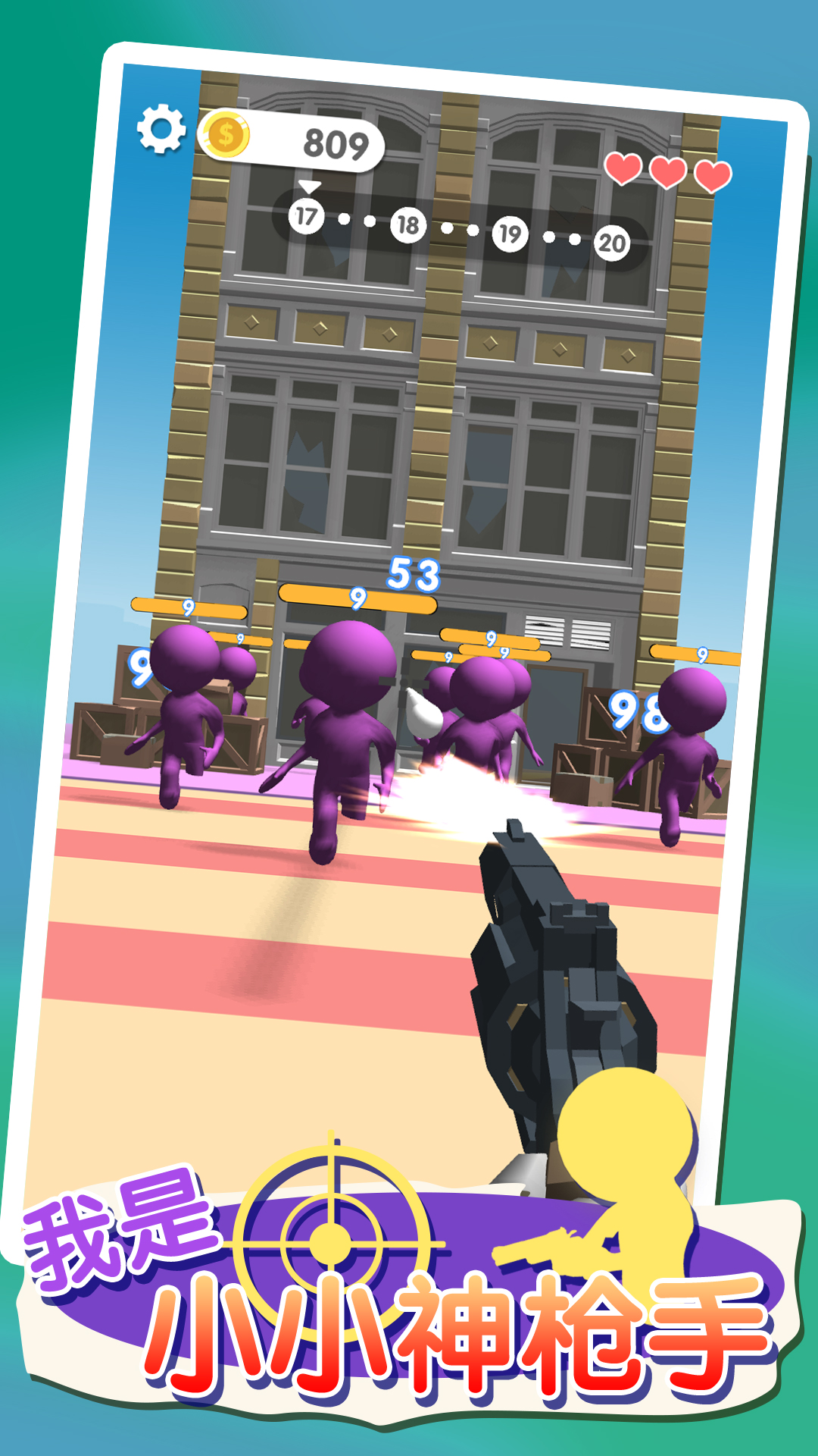 我是小小神枪手游戏截图