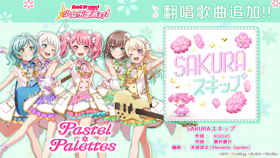 翻唱歌曲追加——《SAKURAスキップ》