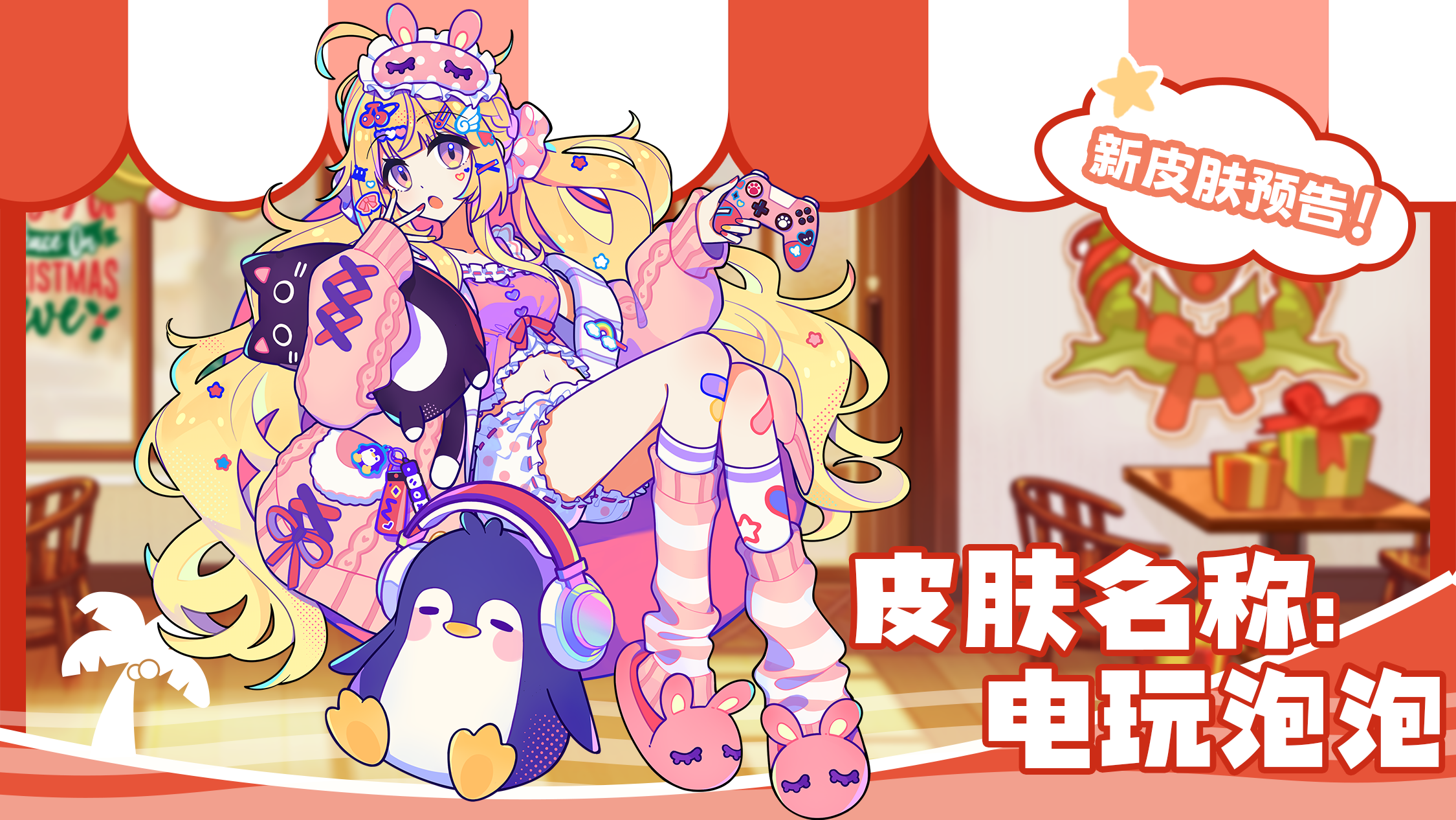 新装扮「雪夜铃音」「电玩泡泡」