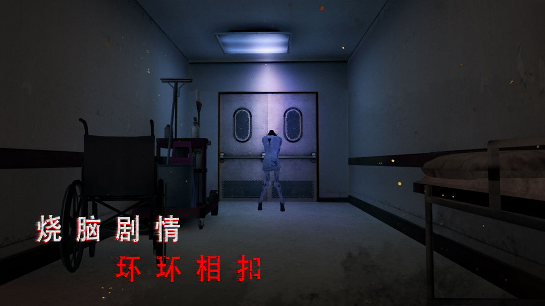 无尽噩梦:诡医院游戏截图