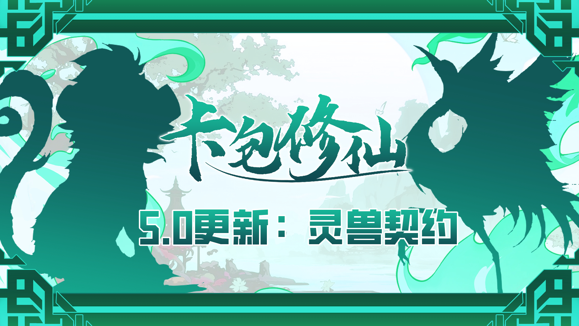 5.0 灵兽契约