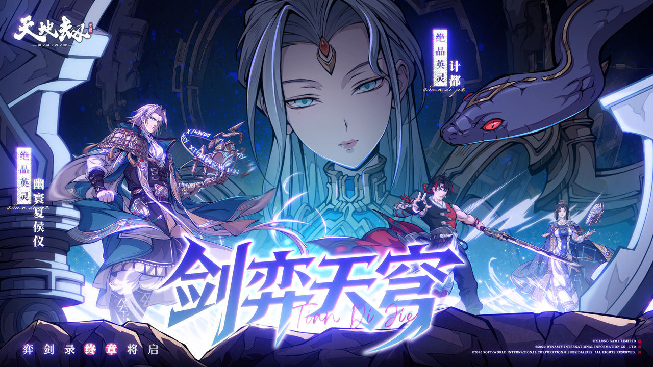 天地劫：幽城再临游戏截图