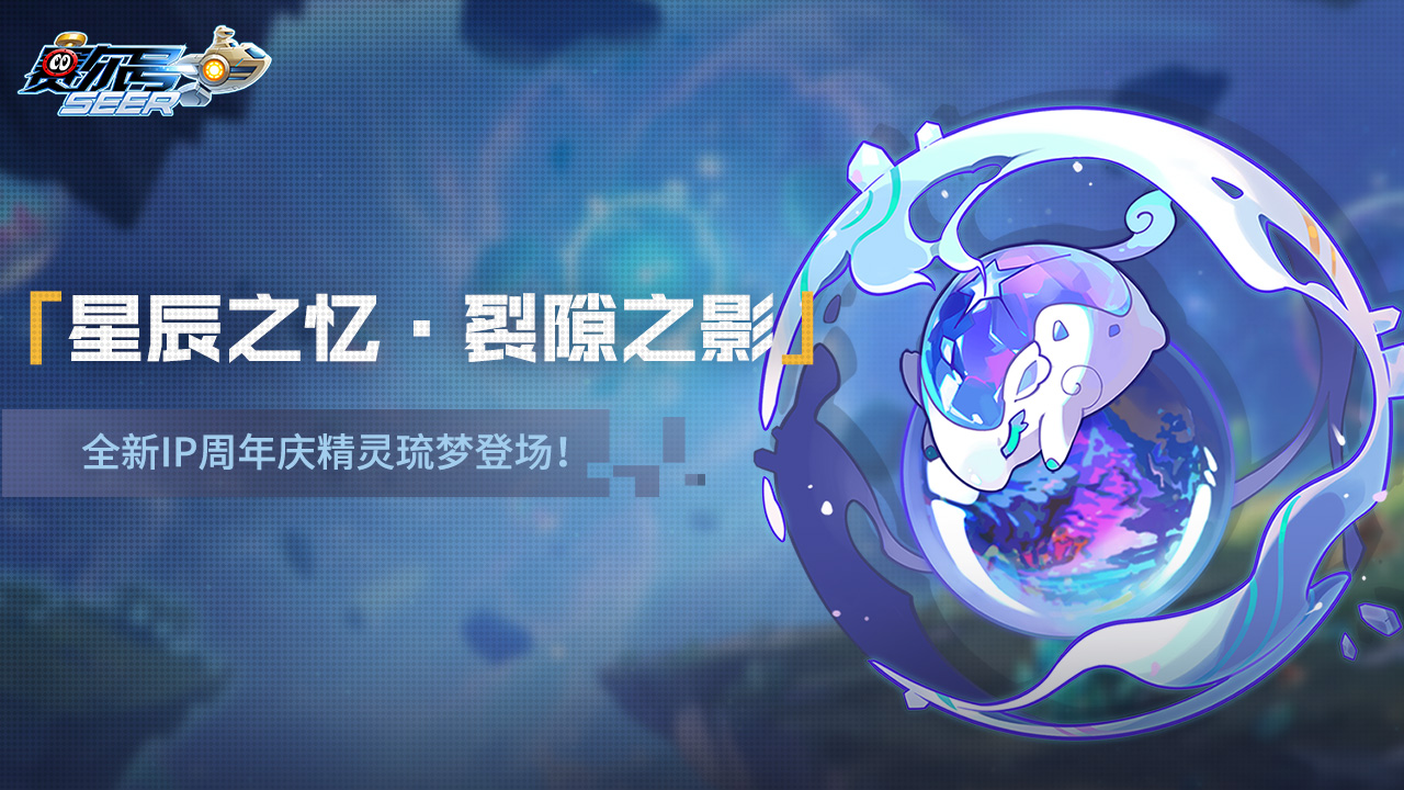 「星辰之忆·裂隙之影」