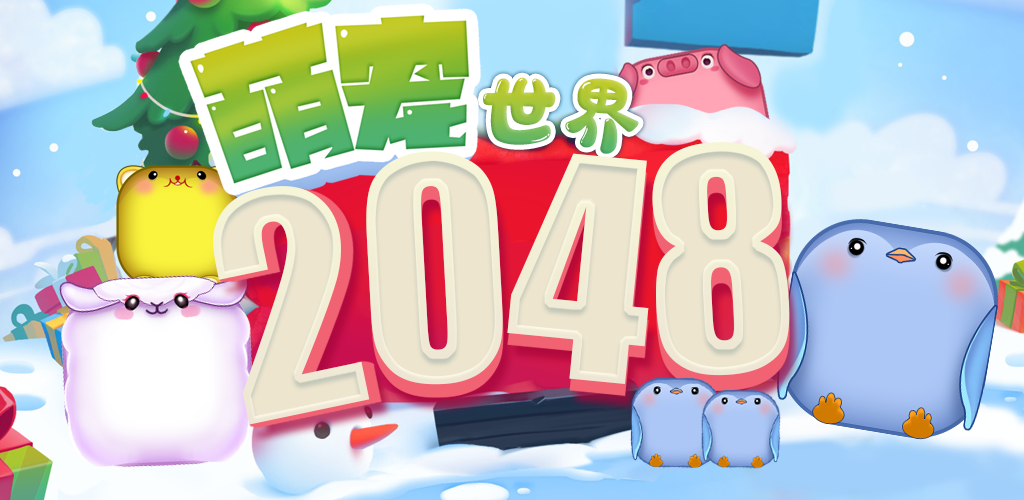 2048萌宠世界游戏截图