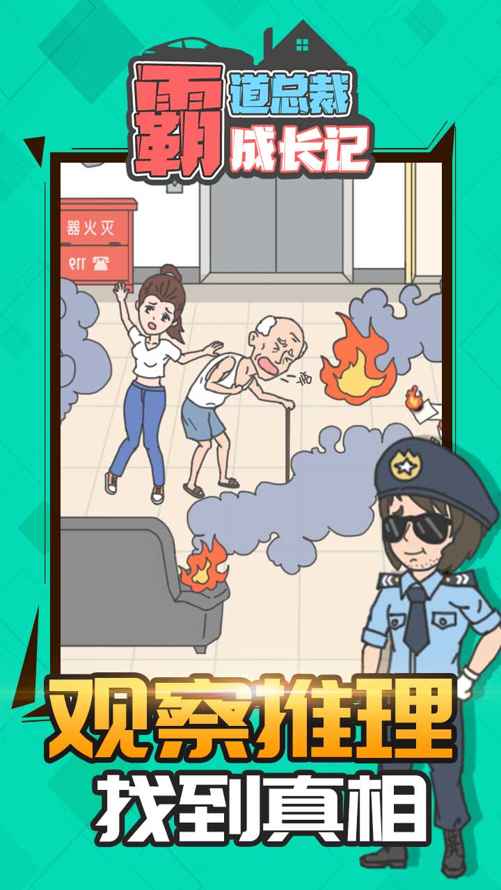 霸道总裁成长记游戏截图