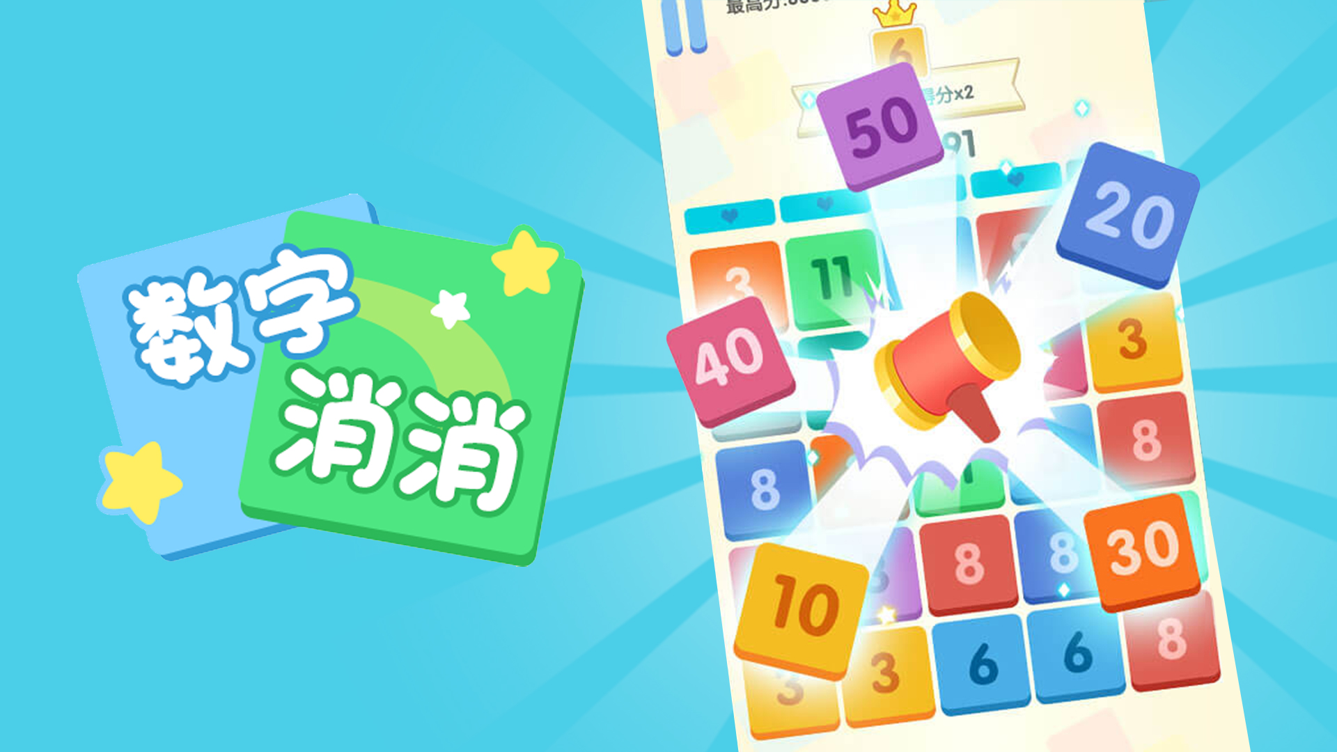 数字消消消游戏截图