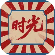 时光