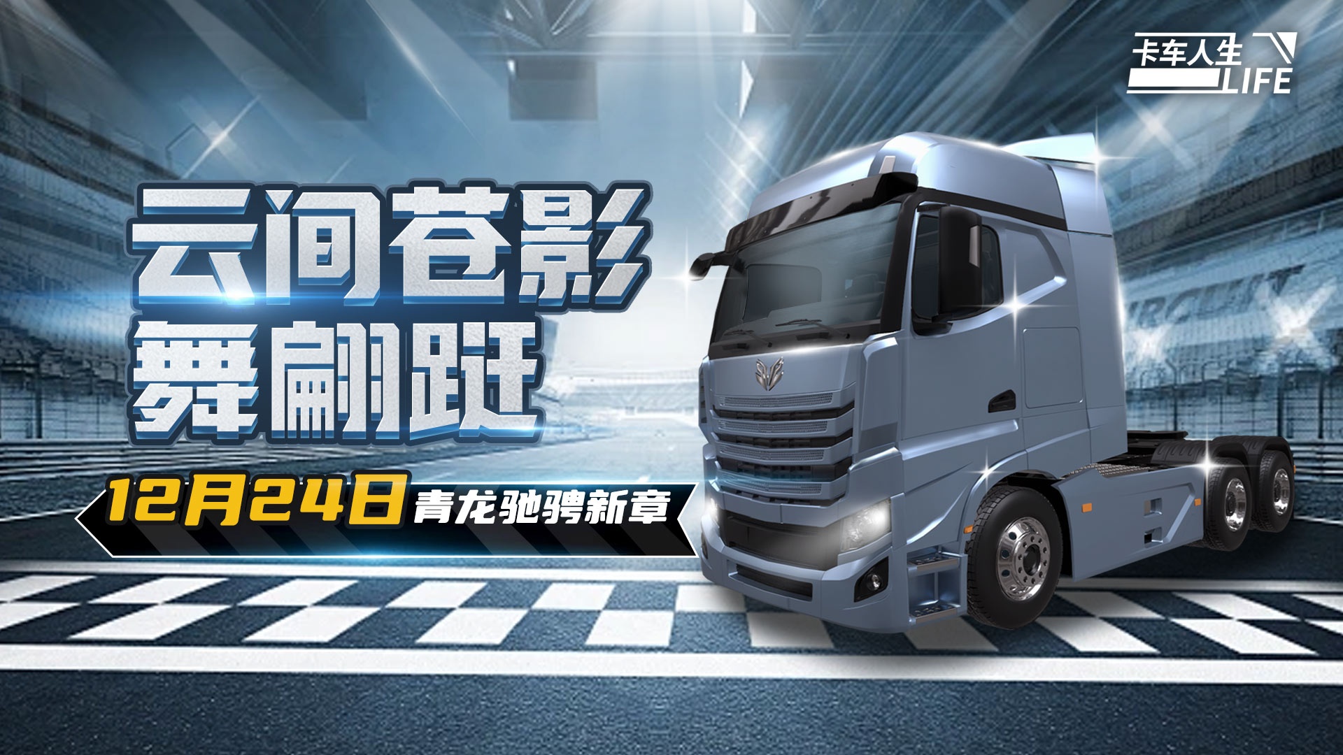 全新牵引车「青龙」