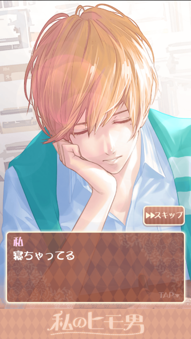 私のヒモ男～イケメン拾いました～恋愛・放置ゲーム游戏截图