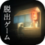 脱出ゲーム 過去屋台icon