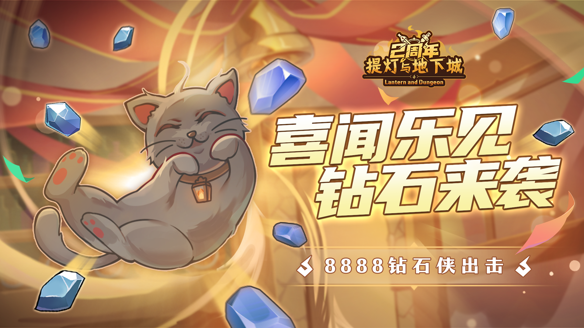 8888钻石大派送！