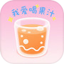 我爱喝果汁-色彩实验室icon