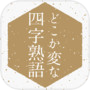 どこか変な四字熟語icon