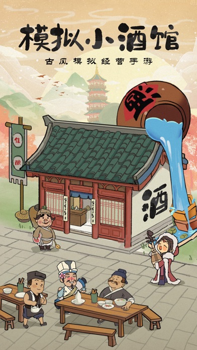 模拟小酒馆-古风经营手游游戏截图