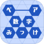 ペア数字みっけicon