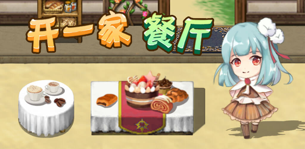 开一家餐厅