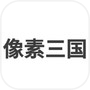 像素三国之分手大师icon