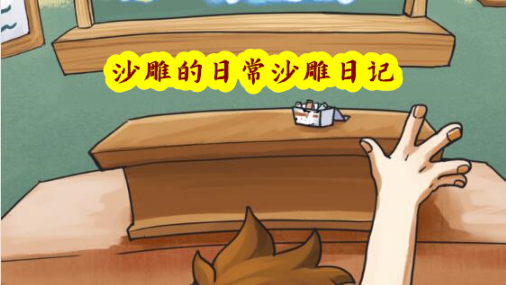 沙雕的日常沙雕日记游戏截图