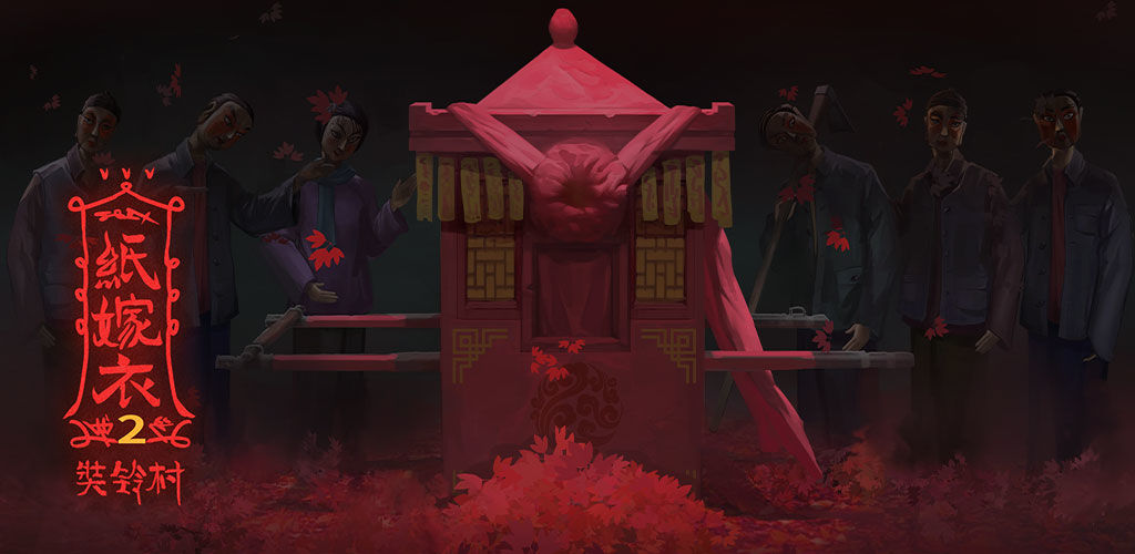 纸嫁衣2奘铃村