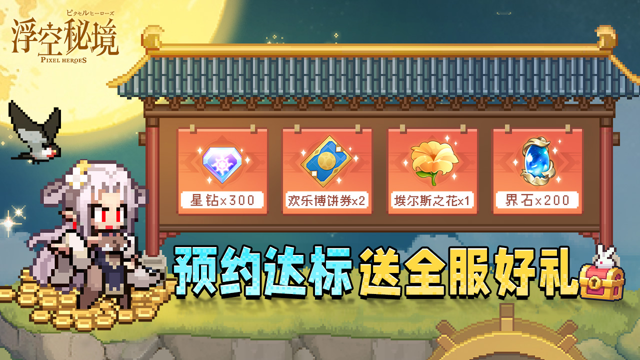 预约达标送全服好礼