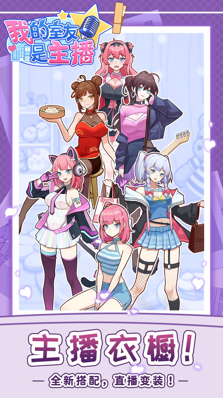 我的室友是主播游戏截图