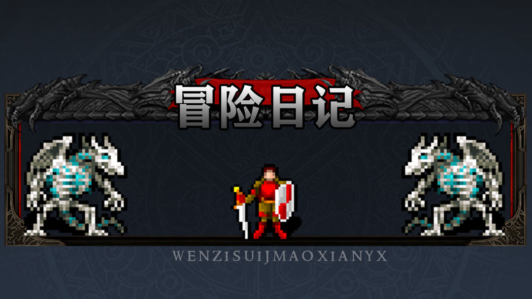 冒险日记