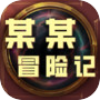 某某冒险记icon