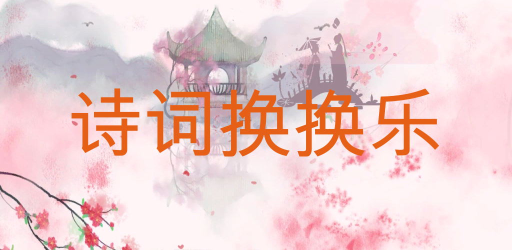 诗词换换乐HD游戏截图