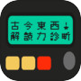 古今東西！解読力診断icon