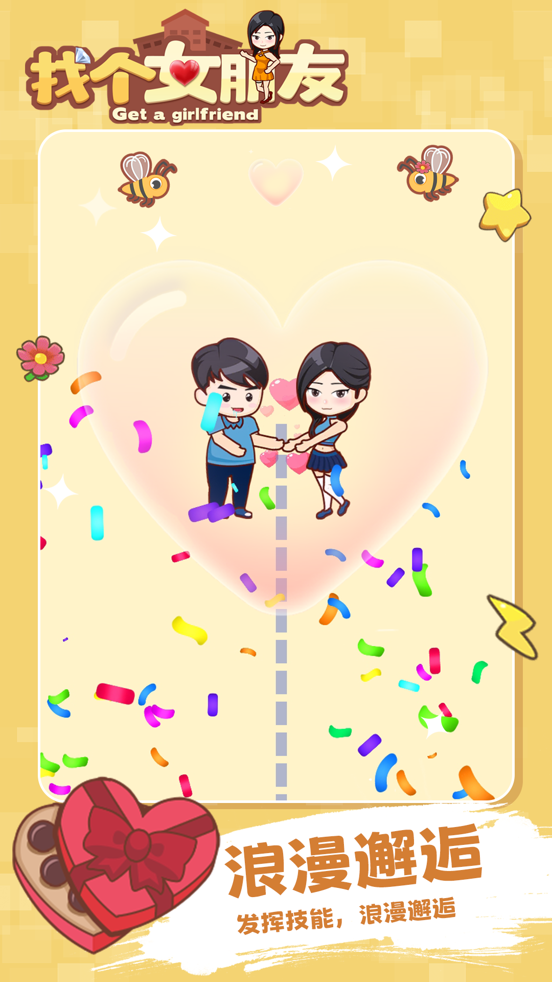 找个女朋友游戏截图